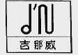 吉那威