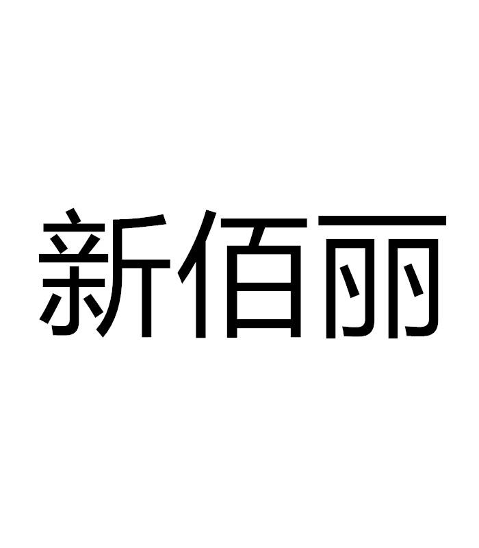 新佰丽