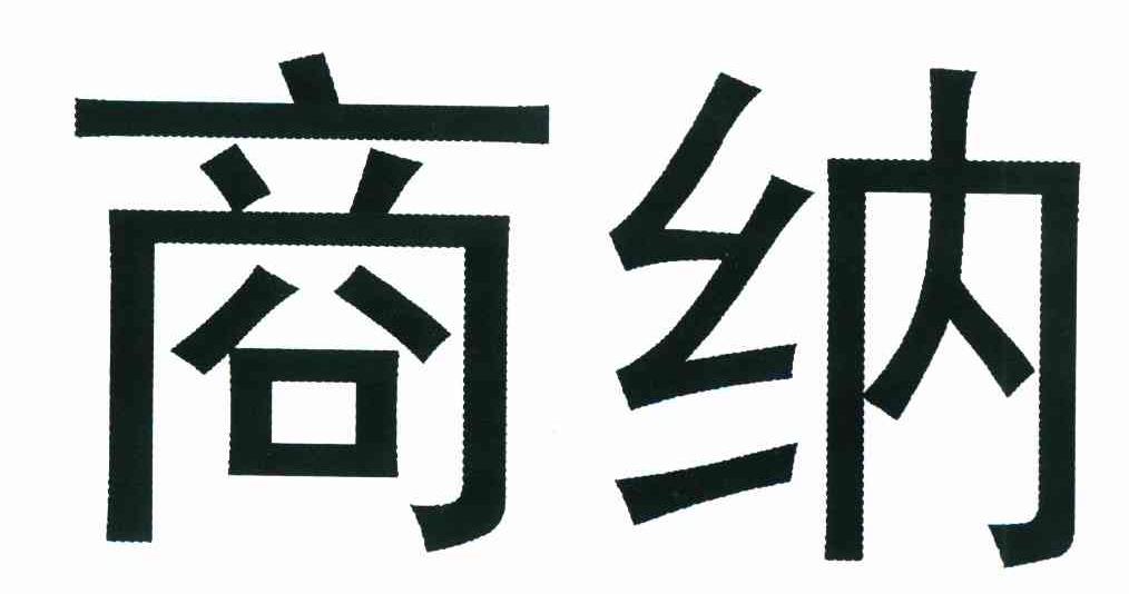 商纳