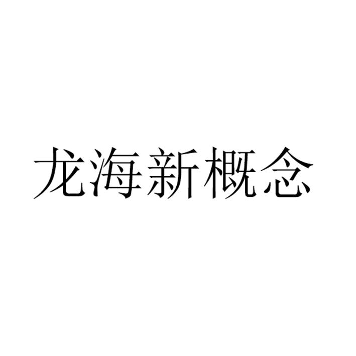 龙海新概念