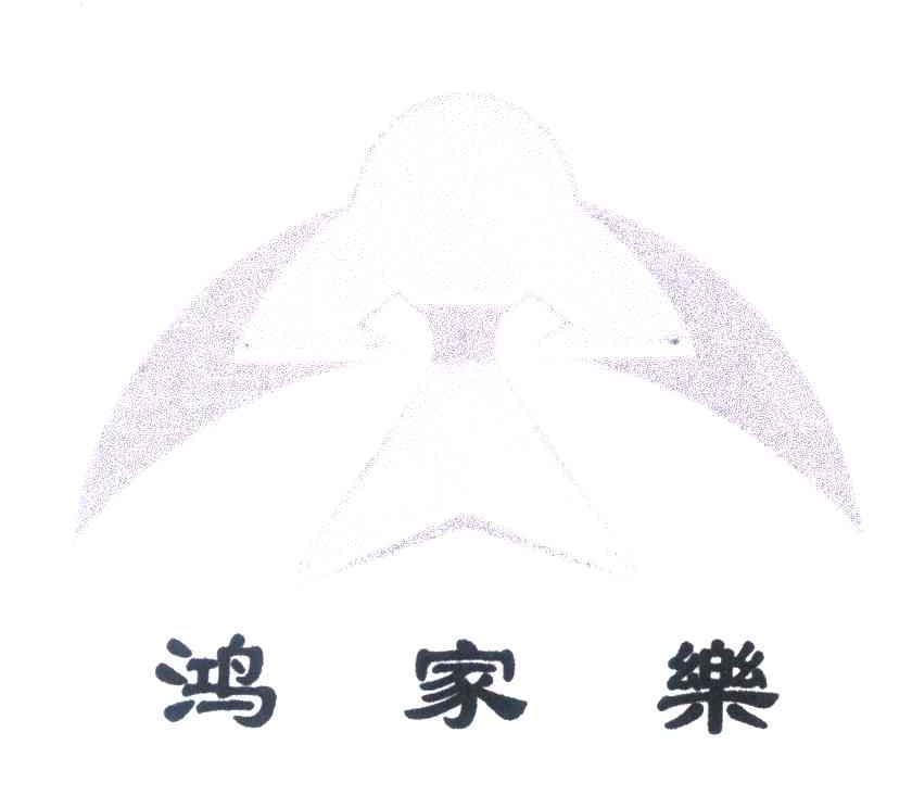 鸿家乐