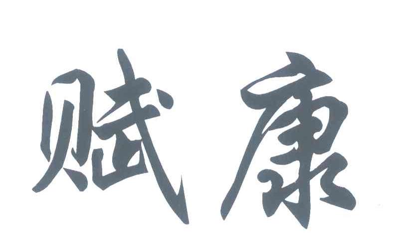 赋康