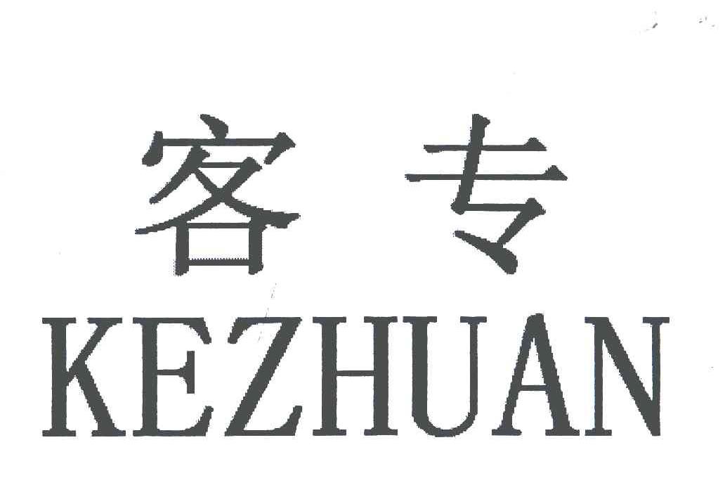 客专