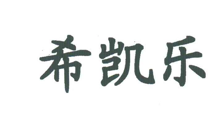 希凯乐