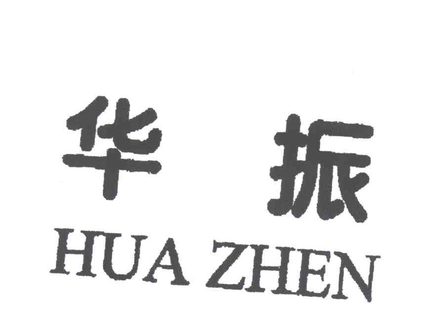 华振