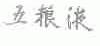 五粮液