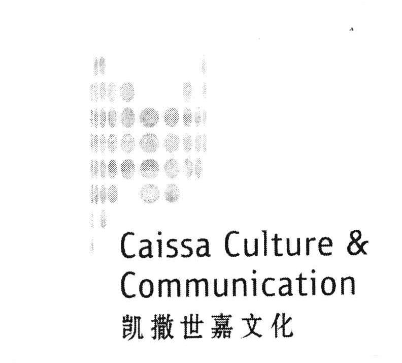 凯撒世嘉文化 CAISSA CULTURE&COMMUNICATION