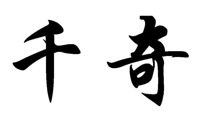 千奇