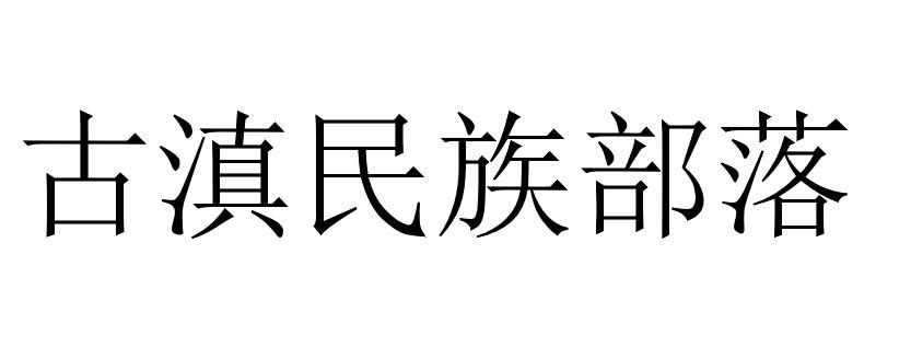 古滇民族部落