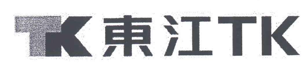 东江;TK TK
