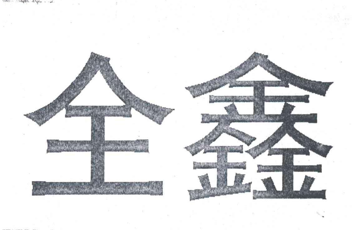 全鑫