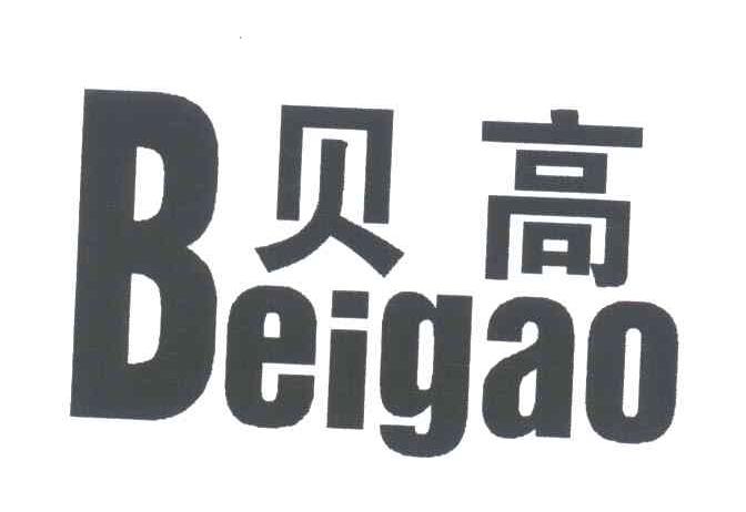 贝高
