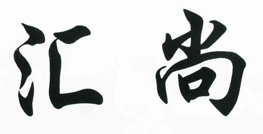 汇尚