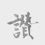 赞