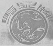 马泉