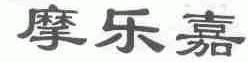 摩乐嘉