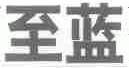 至蓝