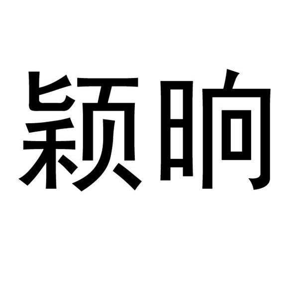 颖晌