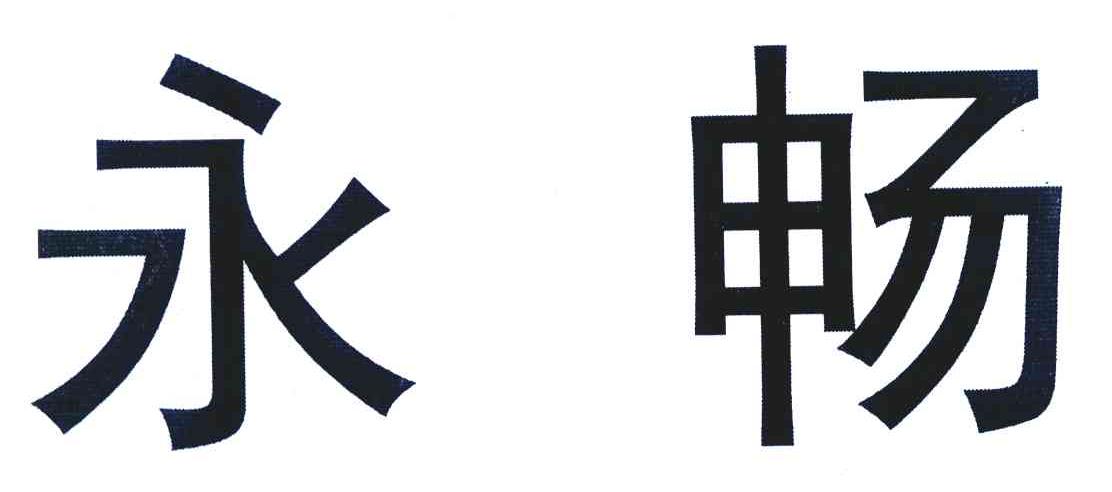 永畅