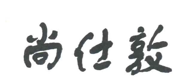 尚仕敦