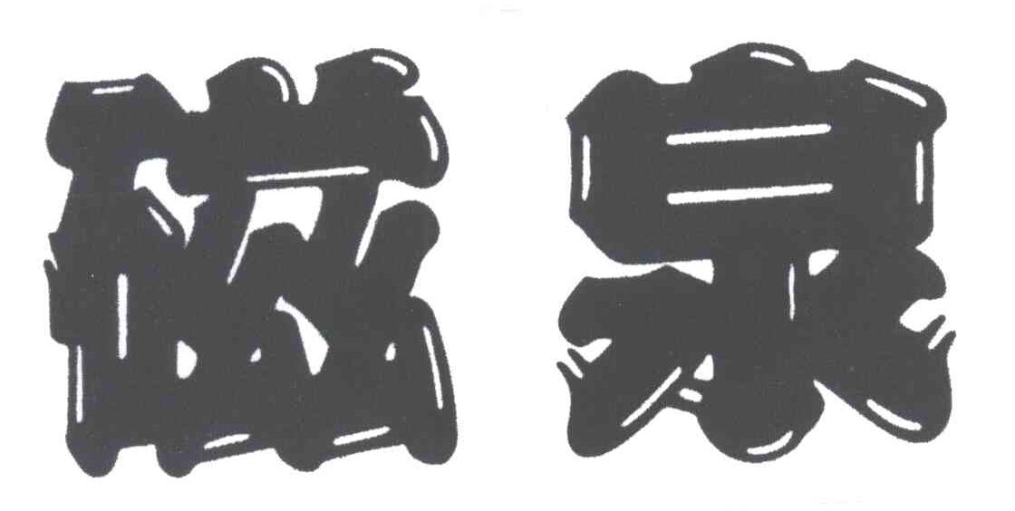 磁泉