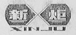 新炬