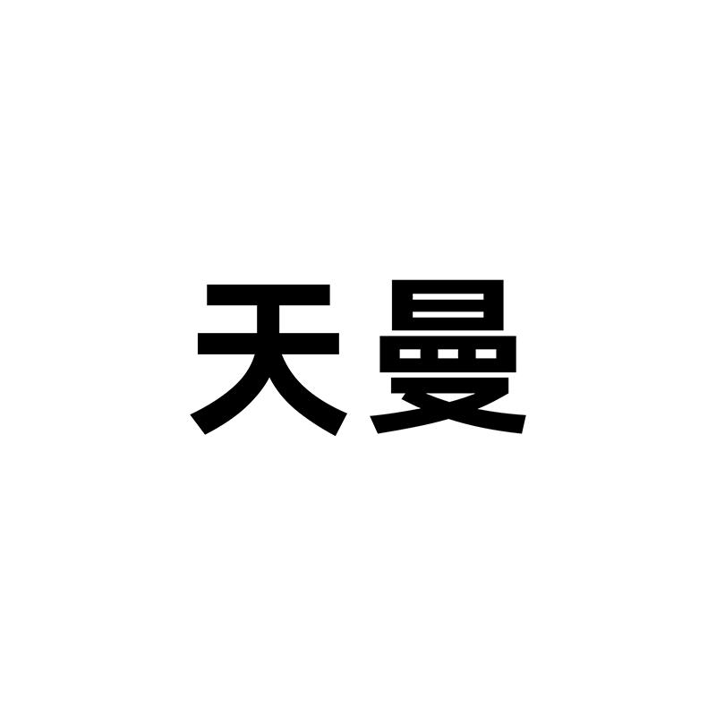天曼