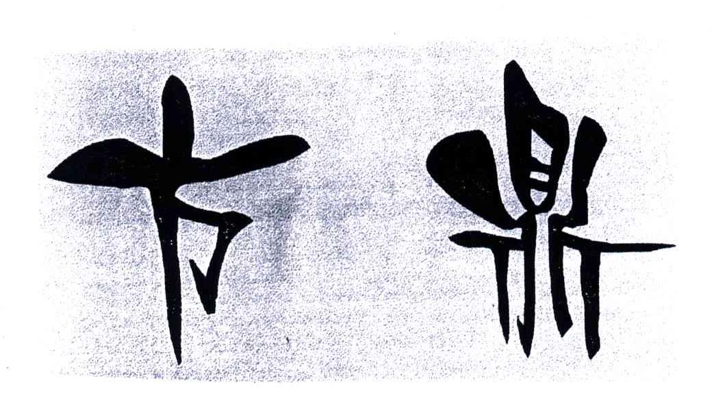 方鼎