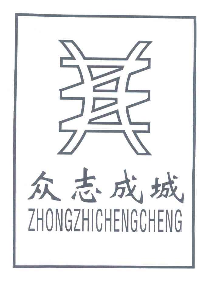 众志成城
