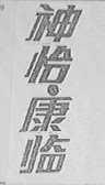 神怡康临