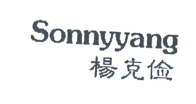 杨克俭;SONNYYANG