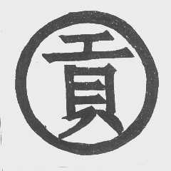 贡