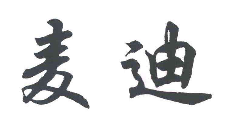麦迪