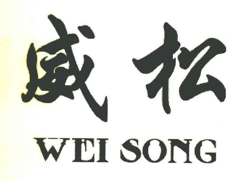 威松