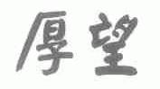 厚望
