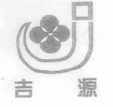 吉源