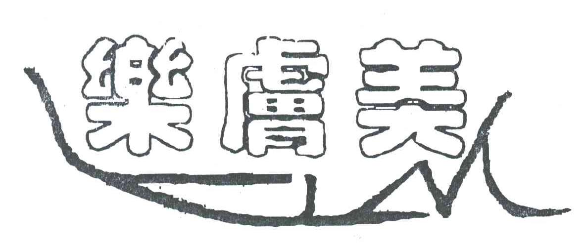 乐肤美