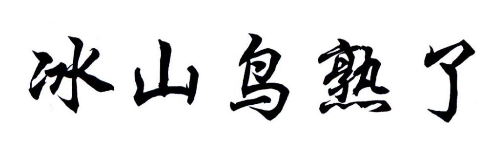 冰山鸟熟了