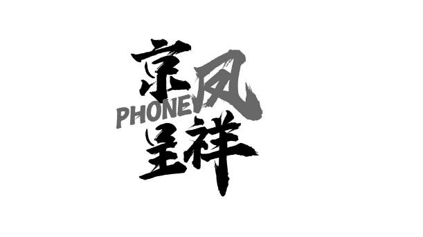 京凤呈祥 PHONE