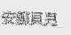 安娜贝儿