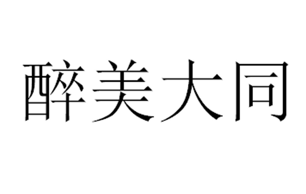 醉美大同