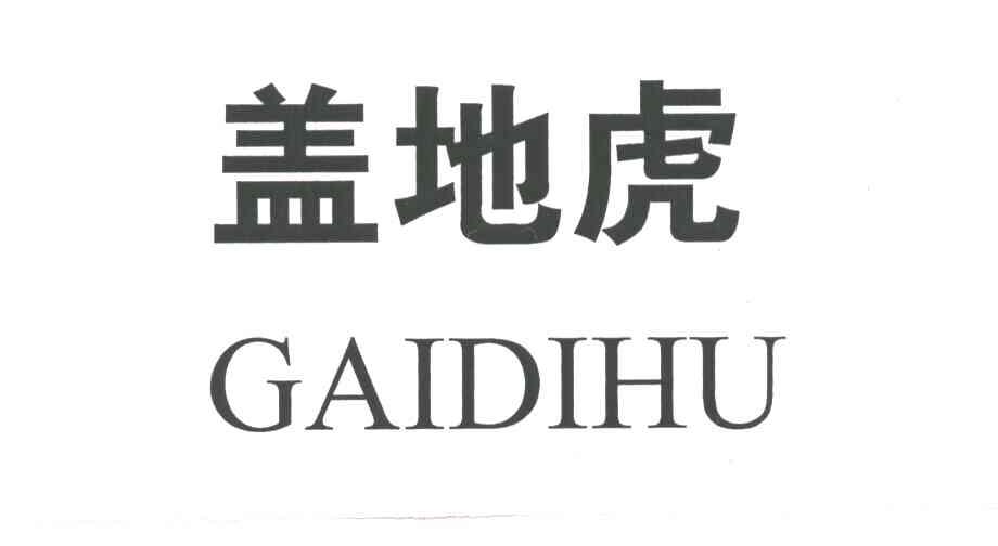 盖地虎