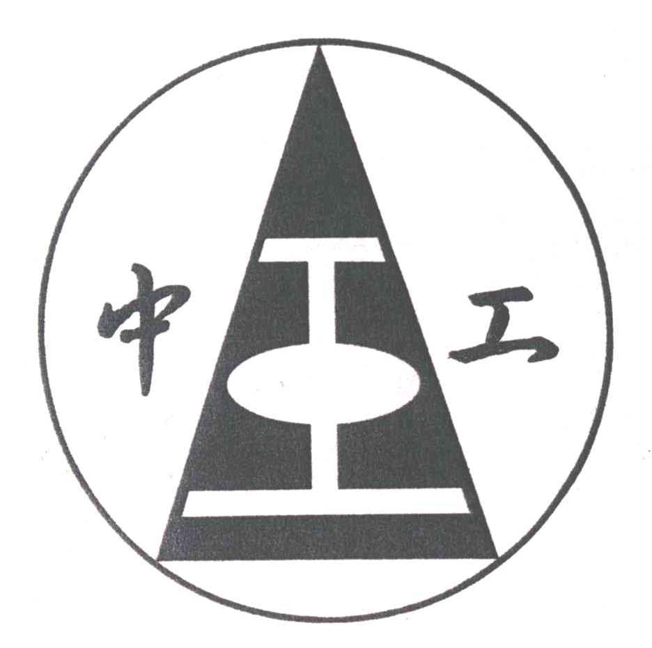 中工
