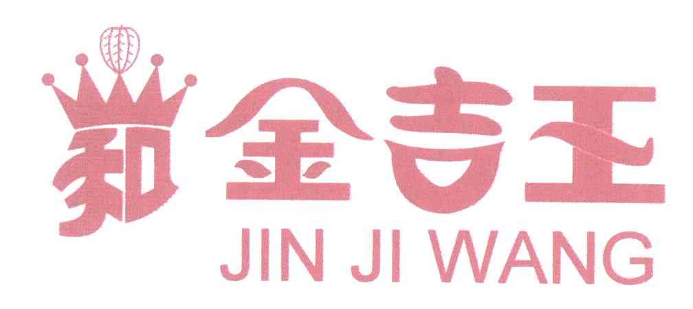 金吉王