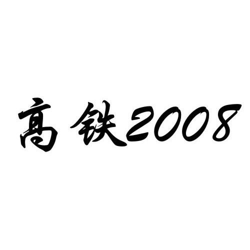 高铁 2008