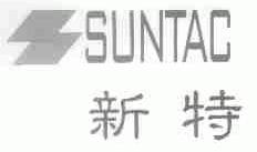 新特;SUNTAC