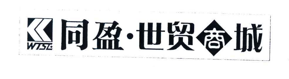 同盈世贸商城;WTSE