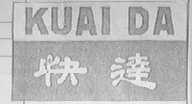 快达
