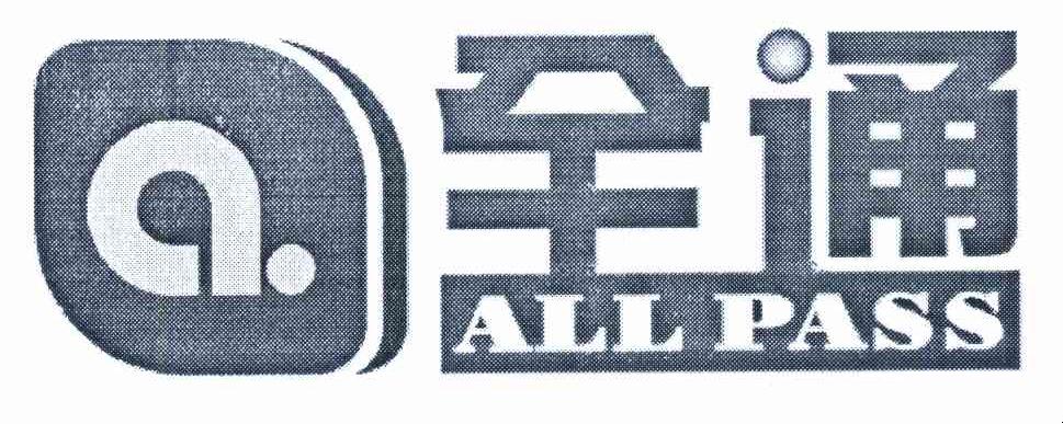 全通 ALLPASS