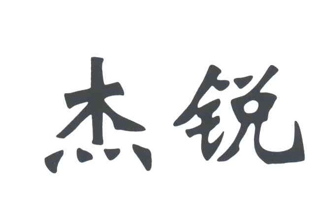 杰锐